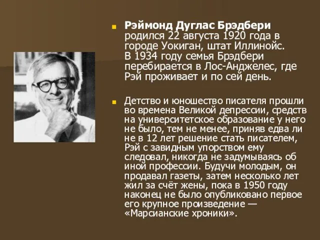 Рэймонд Дуглас Брэдбери родился 22 августа 1920 года в городе Уокиган, штат