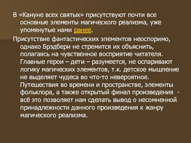 В «Кануне всех святых» присутствуют почти все основные элементы магического реализма, уже