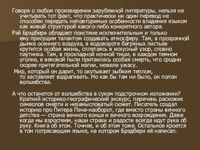 Говоря о любом произведении зарубежной литературы, нельзя не учитывать тот факт, что