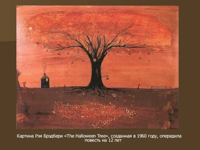 Картина Рэя Брэдбери «The Halloween Tree», созданная в 1960 году, опередила повесть на 12 лет