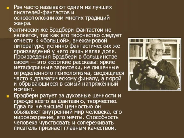 Рэя часто называют одним из лучших писателей-фантастов и основоположником многих традиций жанра.