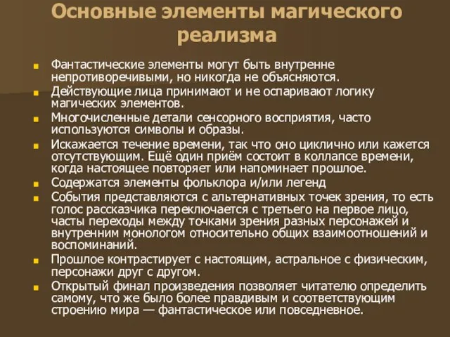 Основные элементы магического реализма Фантастические элементы могут быть внутренне непротиворечивыми, но никогда