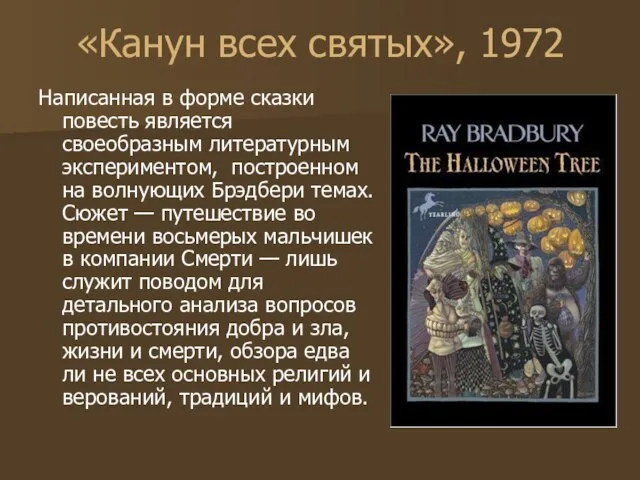 «Канун всех святых», 1972 Написанная в форме сказки повесть является своеобразным литературным