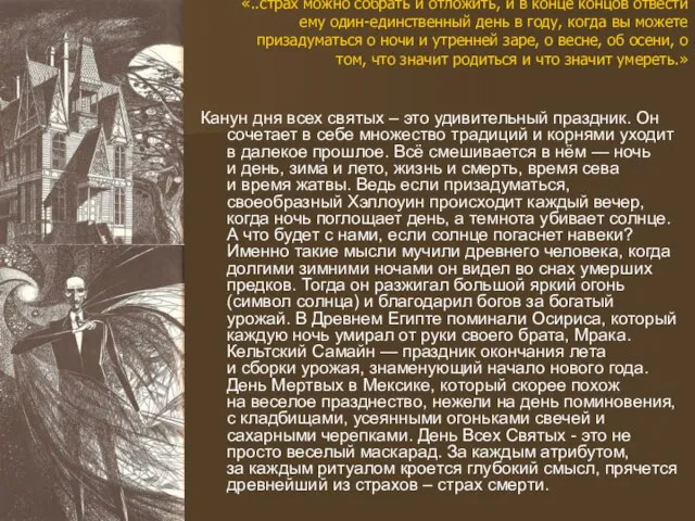 «..страх можно собрать и отложить, и в конце концов отвести ему один-единственный