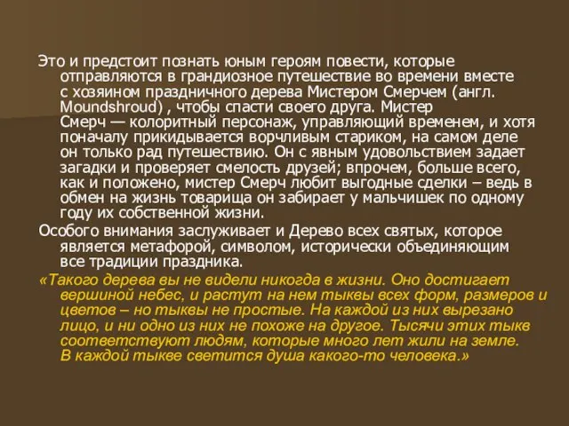 Это и предстоит познать юным героям повести, которые отправляются в грандиозное путешествие