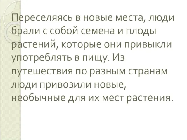 Переселяясь в новые места, люди брали с собой семена и плоды растений,