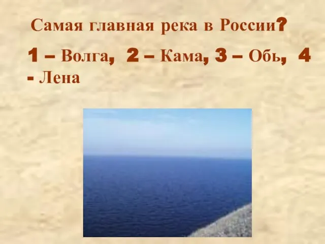 Самая главная река в России? 1 – Волга, 2 – Кама, 3