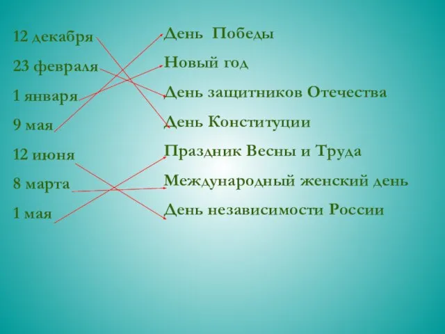 12 декабря 23 февраля 1 января 9 мая 12 июня 8 марта