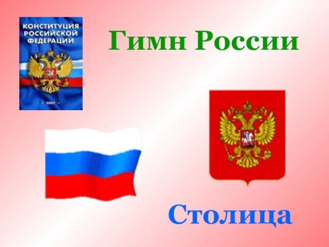 Гимн России Столица