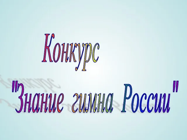 Конкурс "Знание гимна России"
