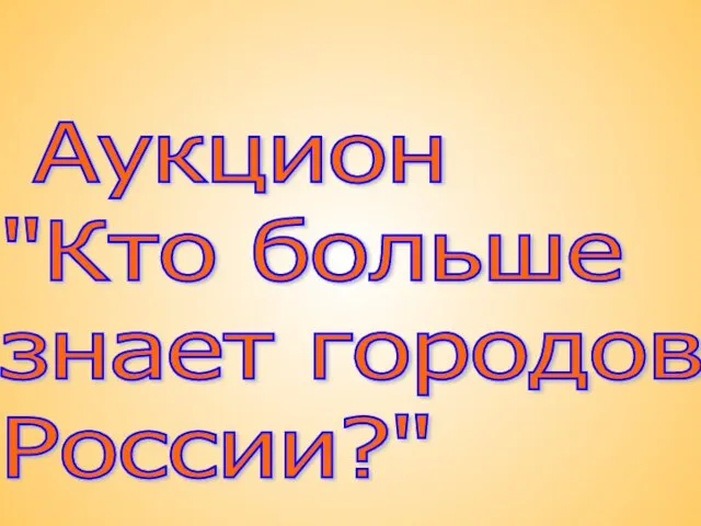 Аукцион "Кто больше знает городов России?"