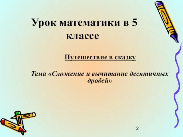 Урок математики в 5 классе Путешествие в сказку Тема «Сложение и вычитание десятичных дробей»