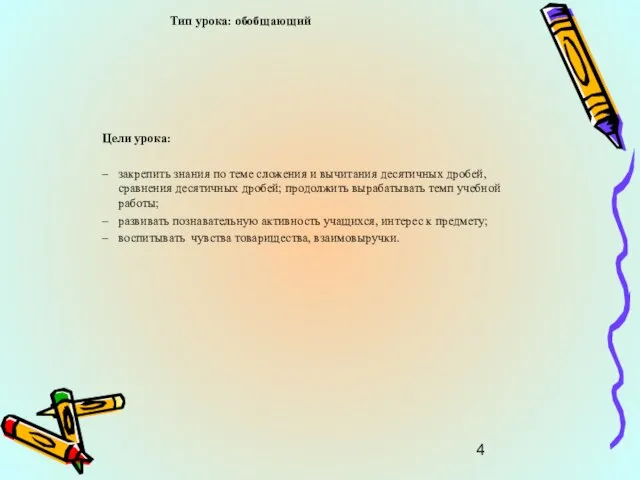 Тип урока: обобщающий Цели урока: закрепить знания по теме сложения и вычитания