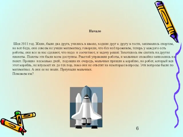 Начало Шел 2911 год. Жили, были два друга, учились в школе, ходили