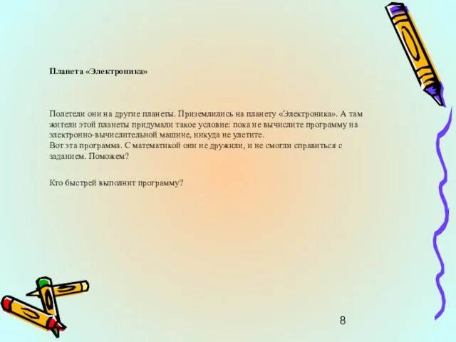 Планета «Электроника» Полетели они на другие планеты. Приземлились на планету «Электроника». А