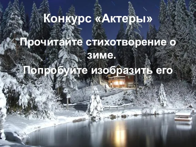 Конкурс «Актеры» Прочитайте стихотворение о зиме. Попробуйте изобразить его