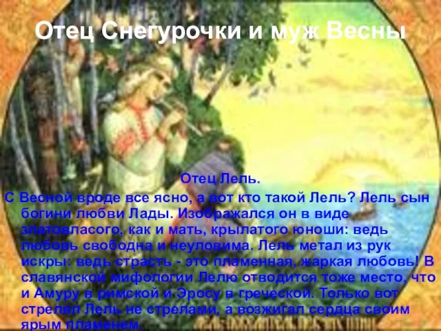 Отец Снегурочки и муж Весны Отец Лель. С Весной вроде все ясно,