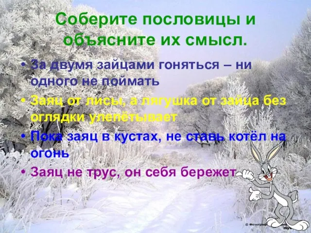 Соберите пословицы и объясните их смысл. За двумя зайцами гоняться – ни