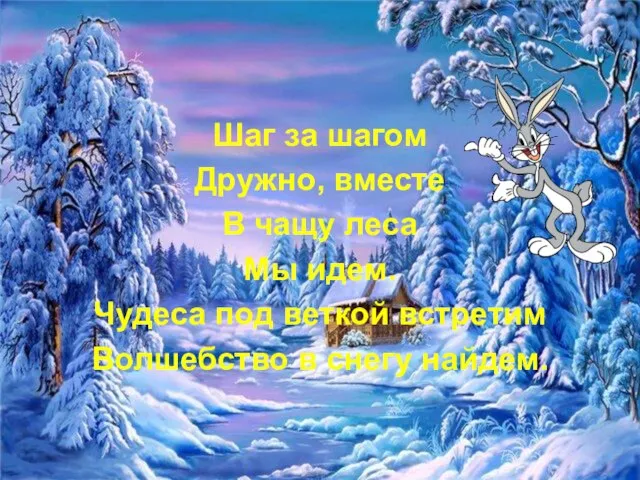 Шаг за шагом Дружно, вместе В чащу леса Мы идем. Чудеса под