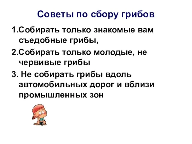 Советы по сбору грибов 1.Собирать только знакомые вам съедобные грибы, 2.Собирать только