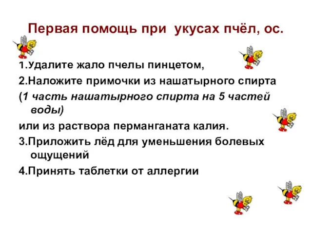 Первая помощь при укусах пчёл, ос. 1.Удалите жало пчелы пинцетом, 2.Наложите примочки