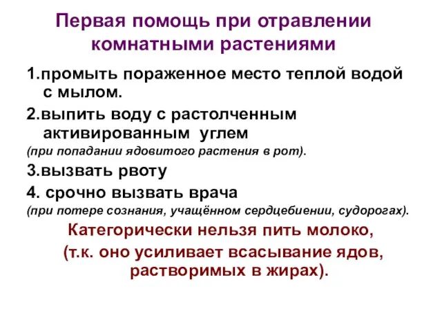 Первая помощь при отравлении комнатными растениями 1.промыть пораженное место теплой водой с