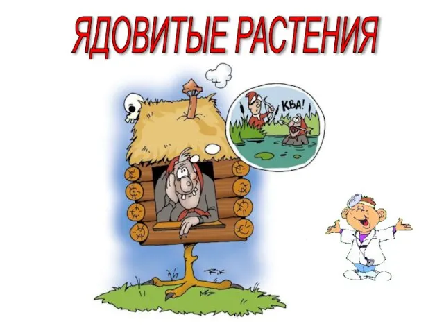 ЯДОВИТЫЕ РАСТЕНИЯ