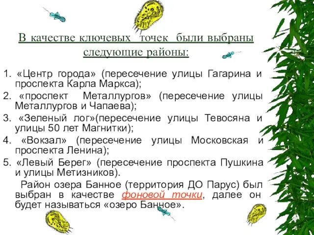 В качестве ключевых точек были выбраны следующие районы: 1. «Центр города» (пересечение