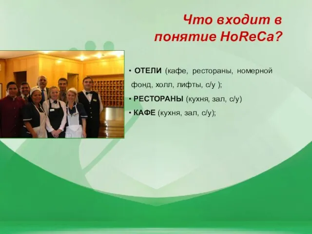 Что входит в понятие HoReCa? ОТЕЛИ (кафе, рестораны, номерной фонд, холл, лифты,