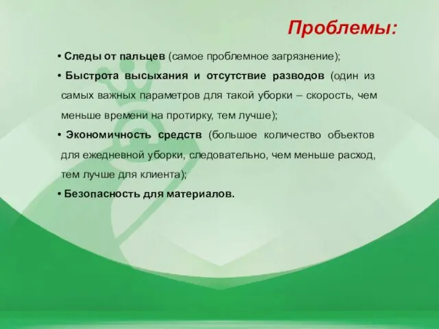 Проблемы: Следы от пальцев (самое проблемное загрязнение); Быстрота высыхания и отсутствие разводов