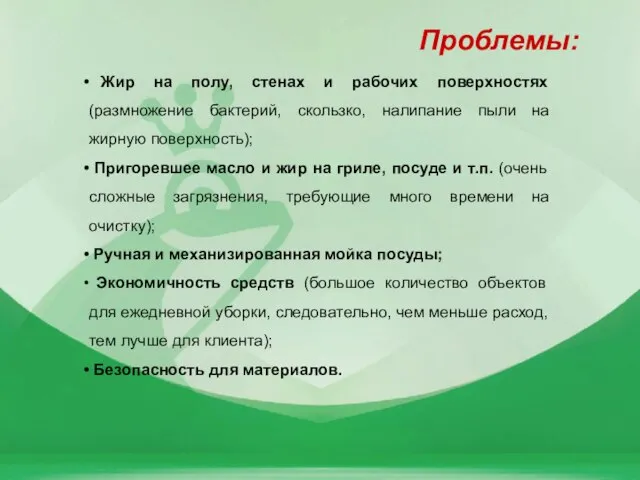 Проблемы: Жир на полу, стенах и рабочих поверхностях (размножение бактерий, скользко, налипание