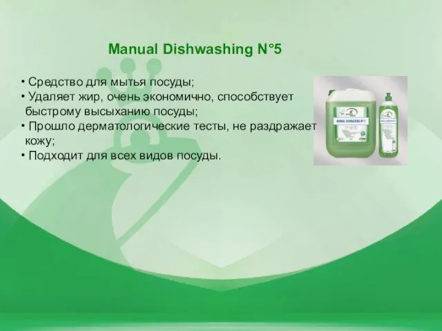 Средство для мытья посуды; Удаляет жир, очень экономично, способствует быстрому высыханию посуды;