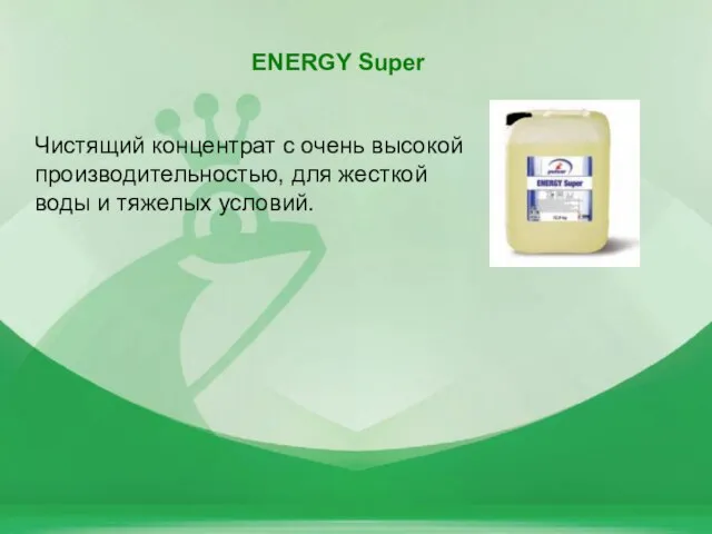 ENERGY Super Чистящий концентрат с очень высокой производительностью, для жесткой воды и тяжелых условий.