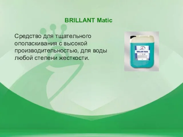 Средство для тщательного ополаскивания с высокой производительностью, для воды любой степени жесткости. BRILLANT Matic