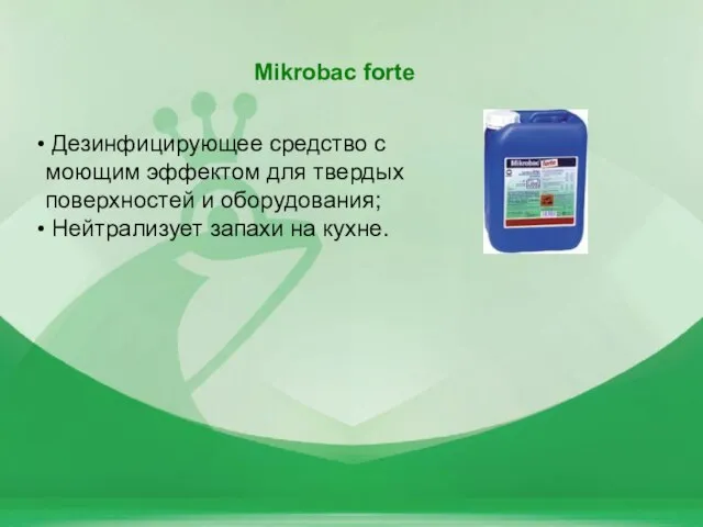 Mikrobac forte Дезинфицирующее средство с моющим эффектом для твердых поверхностей и оборудования; Нейтрализует запахи на кухне.