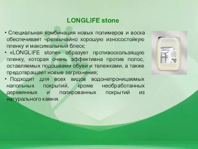 LONGLIFE stone Специальная комбинация новых полимеров и воска обеспечивает чрезвычайно хорошую износостойкую