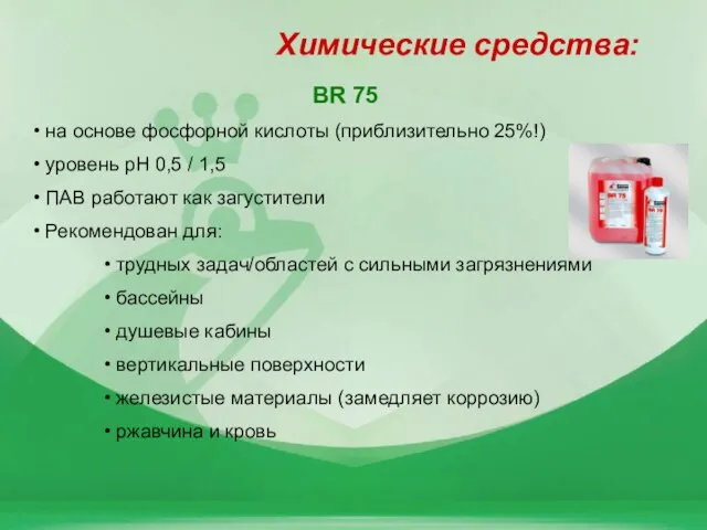 BR 75 на основе фосфорной кислоты (приблизительно 25%!) уровень pH 0,5 /