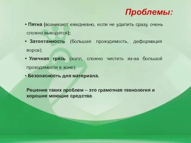 Проблемы: Пятна (возникают ежедневно, если не удалить сразу, очень сложно выводятся); Затоптанность