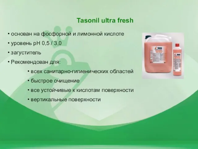 Tasonil ultra fresh основан на фосфорной и лимонной кислоте уровень pH 0,5