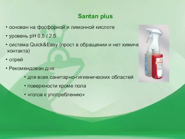 Santan plus основан на фосфорной и лимонной кислоте уровень pH 0,5 /