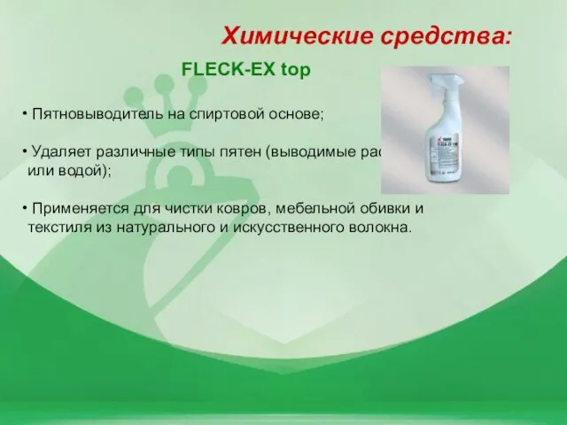 FLECK-EX top Пятновыводитель на спиртовой основе; Удаляет различные типы пятен (выводимые растворителем