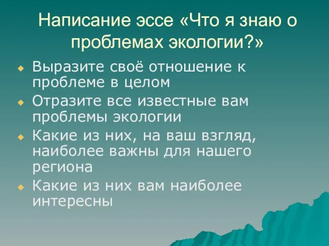 Написание эссе «Что я знаю о проблемах экологии?» Выразите своё отношение к