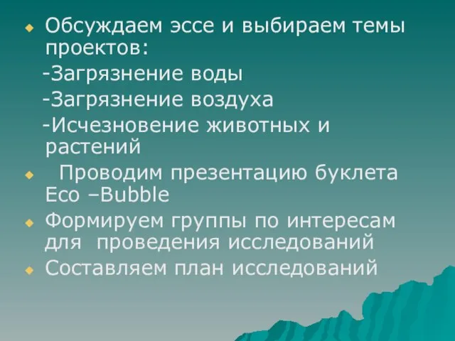 Обсуждаем эссе и выбираем темы проектов: -Загрязнение воды -Загрязнение воздуха -Исчезновение животных