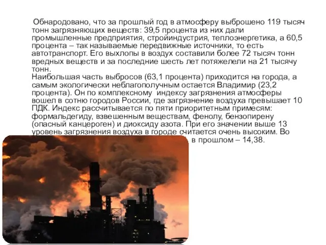 Обнародовано, что за прошлый год в атмосферу выброшено 119 тысяч тонн загрязняющих