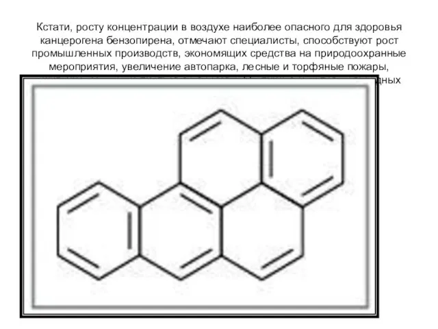 Кстати, росту концентрации в воздухе наиболее опасного для здоровья канцерогена бензопирена, отмечают