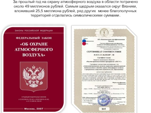 За прошлый год на охрану атмосферного воздуха в области потрачено около 49