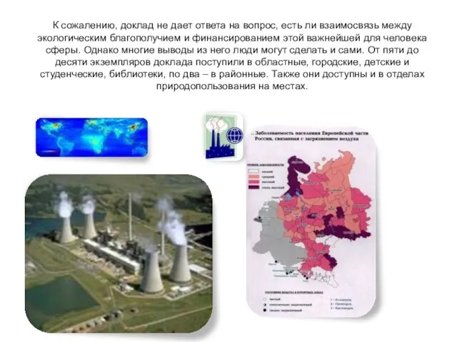 К сожалению, доклад не дает ответа на вопрос, есть ли взаимосвязь между