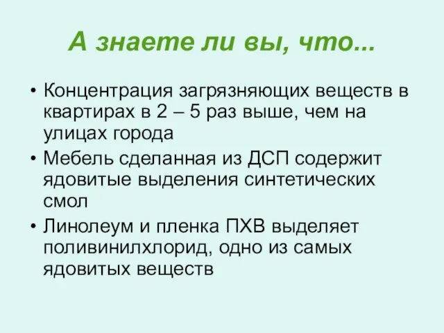 А знаете ли вы, что... Концентрация загрязняющих веществ в квартирах в 2