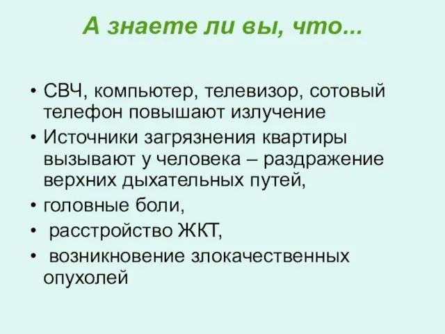 А знаете ли вы, что... СВЧ, компьютер, телевизор, сотовый телефон повышают излучение