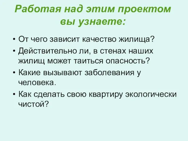 Работая над этим проектом вы узнаете: От чего зависит качество жилища? Действительно